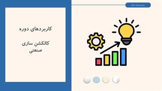 مشخصات دوره کالکشن سازی صنعتی (سرفصل ها و پیش نیازها)