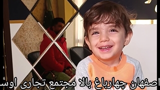 بهترین پیرایش کودک اصفهان