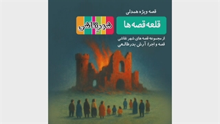 قصه صوتی رایگان قلعه قصه ها (قصه های شهرنقاشی)