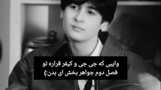 وایبی که جی جی و کیفر قراره بهمون بدن:)