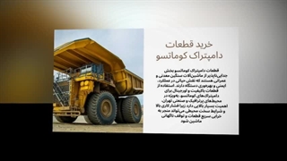 فروش قطعات دامپتراک کوماتسو؛ تضمین کارایی و دوام پروژه‌های سنگین : نت جا