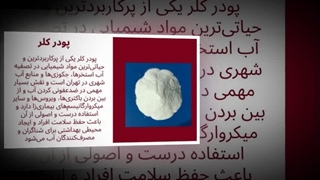 پودر کلر؛ راهکاری مطمئن برای ضدعفونی آب و محیط‌های صنعتی و خانگی : نت جا