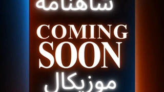 نمایش آهنگین ادبیات فارسی شاهنامه موزیکال