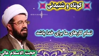 تمام کارها برای خدا ... سخنرانی کوتاه و شنیدنی حجت الاسلام عالی