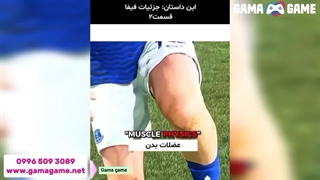 جزئیات فیفا قسمت ۲: نگاهی به واقعیت‌های بازی