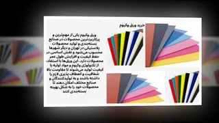 ورق وکیوم – زیبایی، کیفیت و دوام برای پروژه‌های مدرن و صنعتی : سانیاز