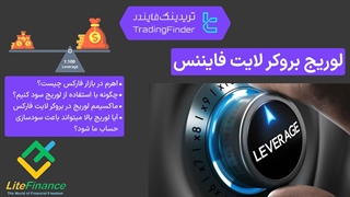بررسی لوریج بروکر لایت فایننس (LiteFinance) - [تریدینگ فایندر]