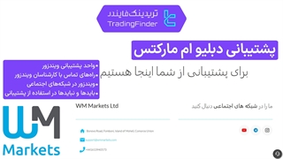 پشتیبانی بروکر WM Markets (ویندزور) سال ۱۴۰۴ | راه‌های تماس دبلیو ام مارکتس [تریدینگ فایندر]