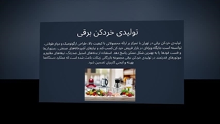 تولیدی خردکن برقی – سرعت، دقت و کیفیت حرفه‌ای در آشپزی : نت جا