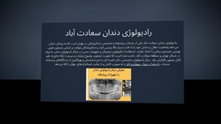 رادیولوژی دندان سعادت‌آباد – تصویربرداری دقیق و حرفه‌ای برای سلامت دندان : نت جا