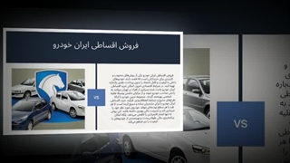 فروش اقساطی ایران خودرو – فرصت ویژه خرید آسان خودروی ایرانی : نت جا