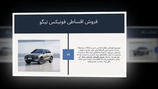 فروش اقساطی فونیکس تیگو – خرید آسان خودروی مدرن و ایمن : صنعت جا