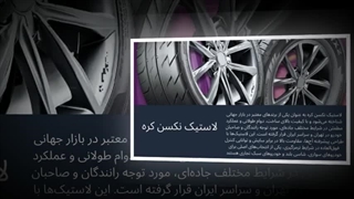 لاستیک نکسن کره – ایمنی، دوام و رانندگی لذت‌بخش : سانیاز