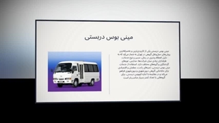 مینی‌بوس دربستی – راحتی، ایمنی و سفر بدون دغدغه در تهران و سراسر ایران : صنعت جا