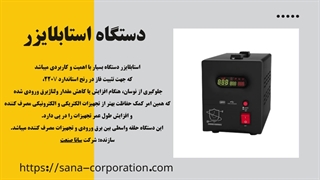 استابلایزر سانا صنعت – برق پایدار و حفاظت کامل از دستگاه‌ها
