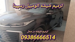 ترمیم شیشه اتومبیل ، در محل ، 09386666514 سیار