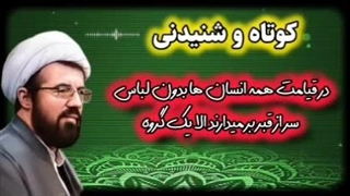 لباس انسان ها بعد از بیرون آمدن از قبر ... سخنرانی کوتاه و شنیدنی استاد عالی