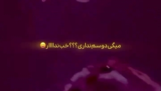 دختره آمد گفت من فنم