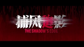 تریلر فیلم The Shadow's Edge 2025