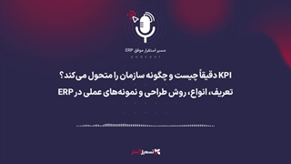 پادکست | KPI دقیقاً چیست و چگونه سازمان را متحول می‌کند؟ تعریف، انواع، روش طراحی و نمونه‌های عملی در ERP