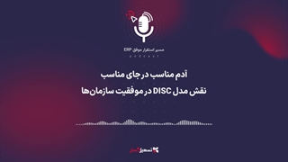 پادکست | آدم مناسب در جای مناسب؛ نقش مدل DISC در موفقیت سازمان‌ها