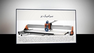 سرامیک‌بر – ابزار حرفه‌ای برای برش دقیق و بی‌نقص سرامیک و کاشی : سانیاز