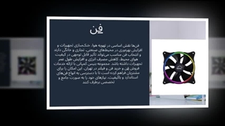 فن – تهویه مطبوع و کارآمد برای خانه، اداره و محیط‌های صنعتی : ساختمان جا