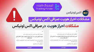 بررسی مشکلات احراز هویت صرافی اکس اونیکس (ExOnyx) - [تریدینگ فایندر]
