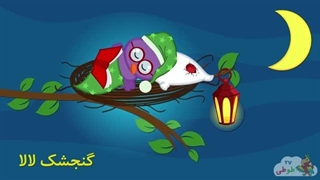 لالایی "گنجشک لالا