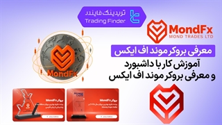 معرفی بروکر موند اف ایکس (MondFX) - [تریدینگ فایندر]