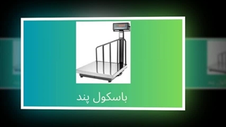 باسکول پند – دقت، اعتماد و کارایی بی‌نظیر در اندازه‌گیری وزن : آگهی جا