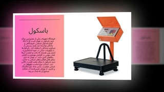 مهم‌ترین ویژگی‌های باسکول‌ : سانیاز