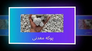 پوکه معدنی؛ مصالح سبک و مقاوم برای ساخت و ساز حرفه‌ای : سانیاز
