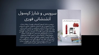 سرویس و شارژ فوری کپسول آتش‌نشانی – آماده در چند دقیقه، مطمئن برای یک سال: نت جا