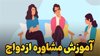 آموزش صفر تا صد زوج‌درمانی در یک ویدئو!
