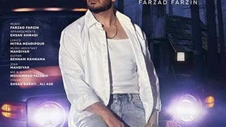 فرزاد فرزین کلبه