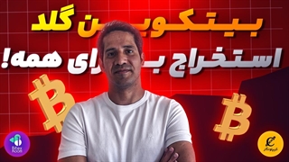 آیا استخراج بیتکوین گلد هنوز سود دارد؟ بررسی واقعی
