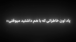 بعضی از اوقات خاطرات واقعا تلخن