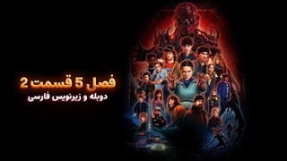 سریال چیزهای عجیب (استرنجر تینگز) 5 - Stranger Things 2025 | فصل 5 قسمت 2 - دوبله و زیرنویس فارسی - بدون سانسور