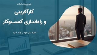 پاورپوینت آماده کارآفرینی و راه‌اندازی کسب‌وکار| برای ارائه و آموزش