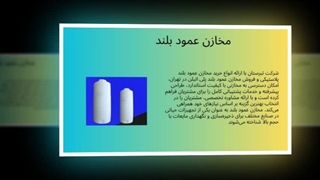 مخازن عمود بلند؛ راهکاری حرفه‌ای برای ذخیره آب در فضای محدود  : تبرستان