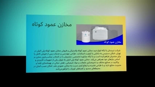 مخازن عمود کوتاه؛ ذخیره آب مطمئن حتی در فضاهای کم‌ارتفاع : تبرستان