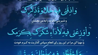 Daily Prayers During Ramadan Day (4) | دعای مخصوص ماه رمضان روز (4)