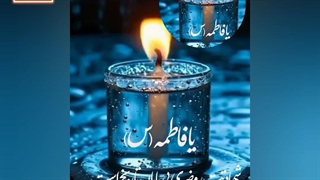 عرض ارادتی به ساحت قدسی حضرت زهرای مرضیه (س) به مناسبت سالروز شهادت ایشان