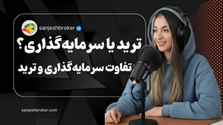 تفاوت سرمایه‌گذاری و ترید چیست؟ ترید بهتره یا سرمایه‌گذاری؟ مقایسه کامل