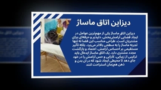 دیزاین اتاق ماساژ؛ خلق فضایی آرامش‌بخش و حرفه‌ای  : سانیاز