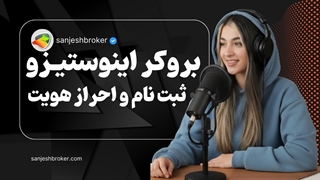 آموزش ثبت نام در بروکر اینوستیزو | راهنمای کامل ورود و افتتاح حساب Investizo