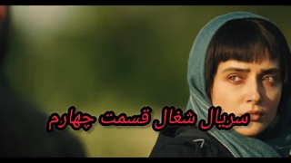 سریال شغال قسمت چهارم