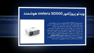 تجربه سینما و آموزش هوشمند ویدئو پروژکتور owlenz SD500 هوشمند : نت جا