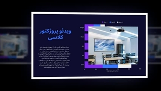 ویدئو پروژکتور کلاسی — تحول در تجربه یادگیری : صنعت جا